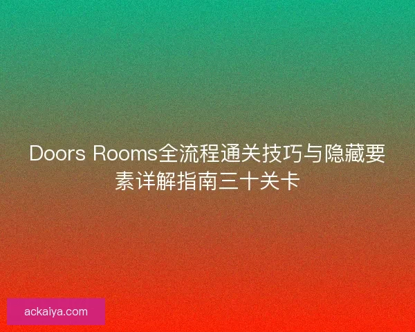 Doors Rooms全流程通关技巧与隐藏要素详解指南三十关卡