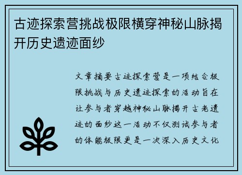 古迹探索营挑战极限横穿神秘山脉揭开历史遗迹面纱